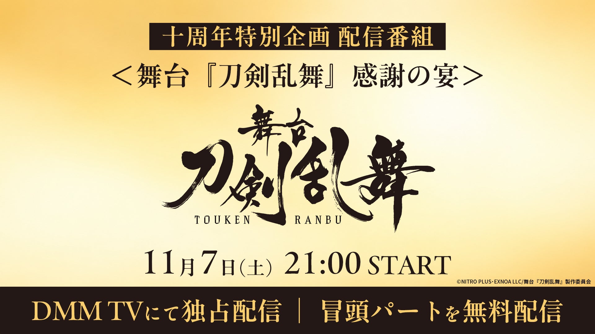 舞台『刀剣乱舞』感謝の宴の配信告知画像