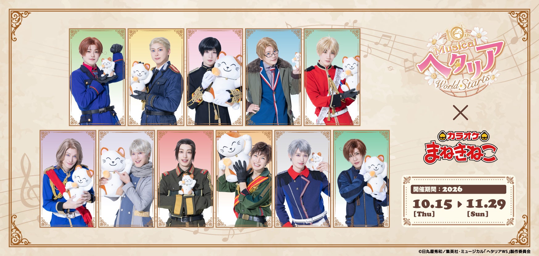 ミュージカル「ヘタリア～World☆Starts～」×まねきねこ公式企画告知