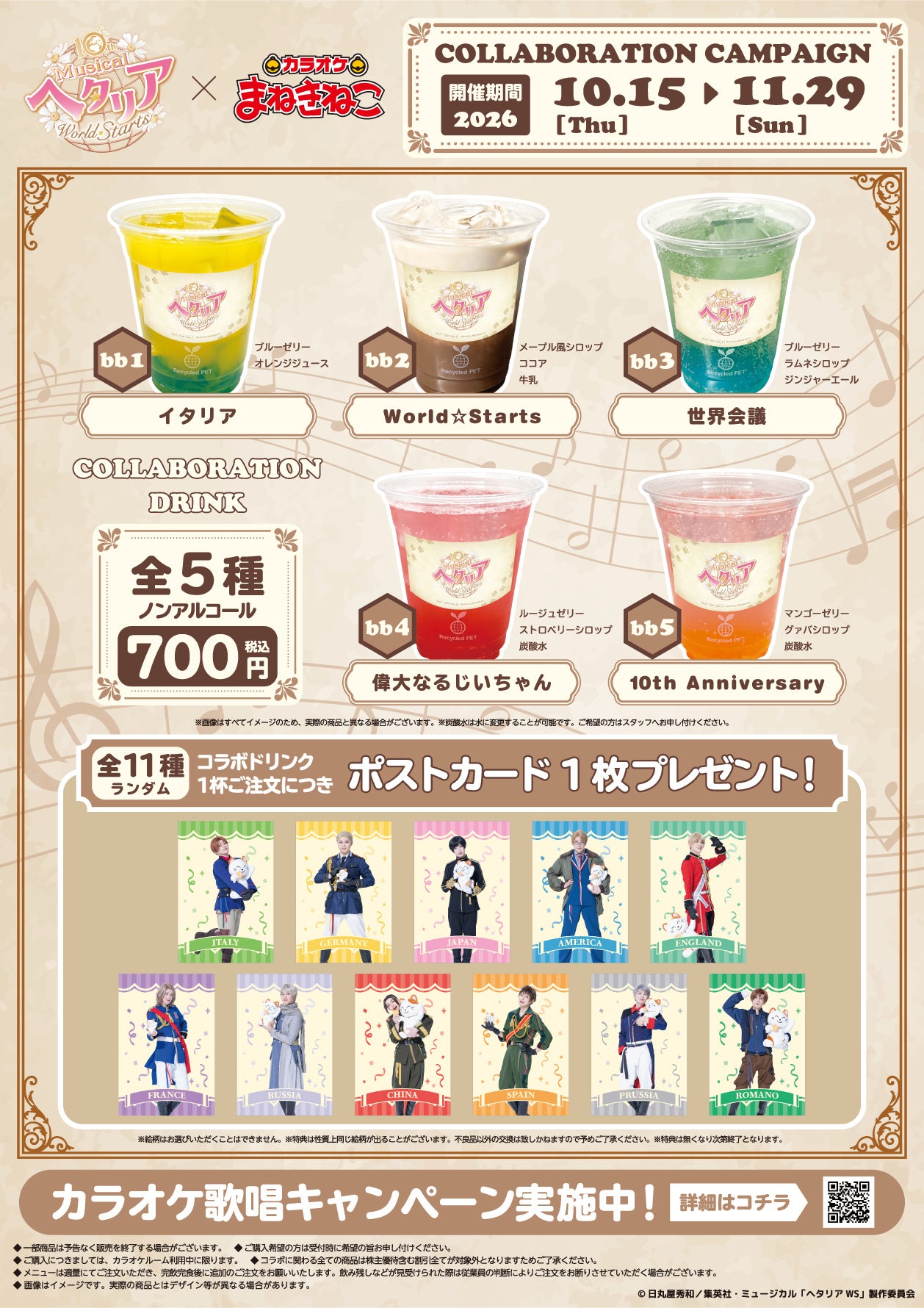 コラボドリンク全5種とランダムポストカードの公式メニュー告知