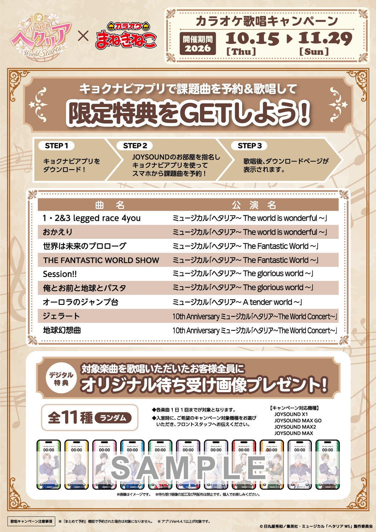 歌唱キャンペーンの公式案内図。待ち受けはSAMPLE表示の告知画像で、配布用画像ではありません
